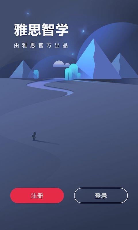 雅思智学  v3.1.1图1