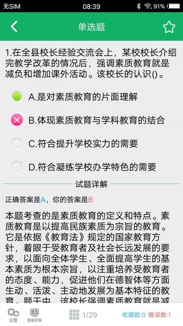 中学教师资格题库  v3.3图4