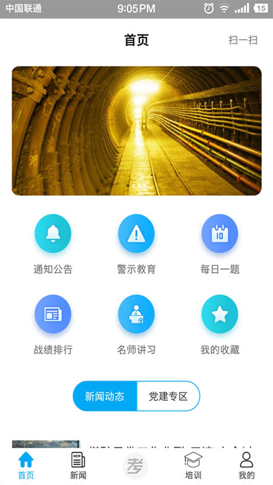 矿校云  v2.3.2图1