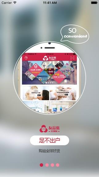 友品集全球购  v1.0图3