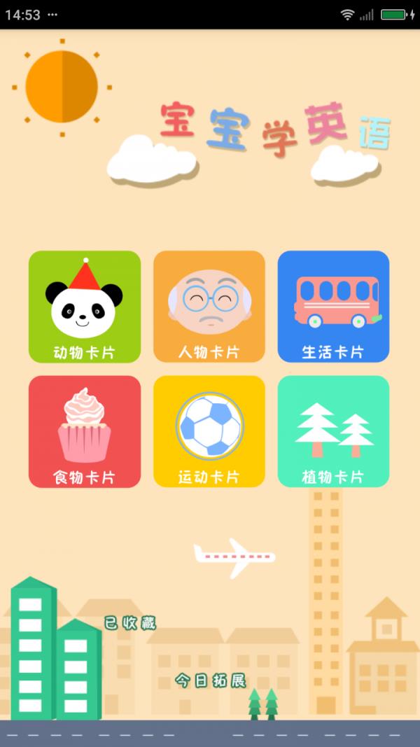 宝宝学英语  v2.3.0图1