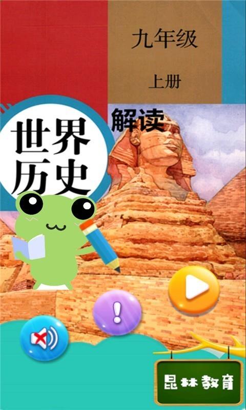 九年级上册历史解读  v2.8.20图1