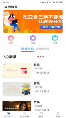 火虎教育  v2.0.8图1