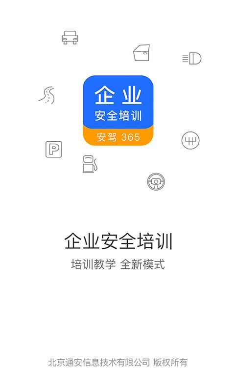 企业安全培训  v1.3.16图1