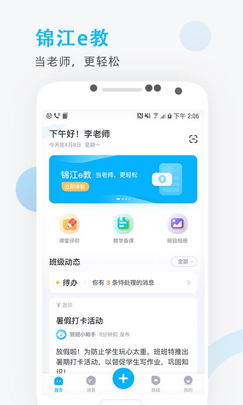 锦江e教  v3.1.8图1
