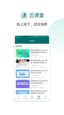 国网大学云课堂  v1.2.24图2