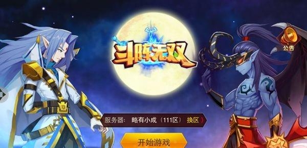 斗阵无双