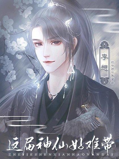 这届神仙好难带  v1.0.1图1