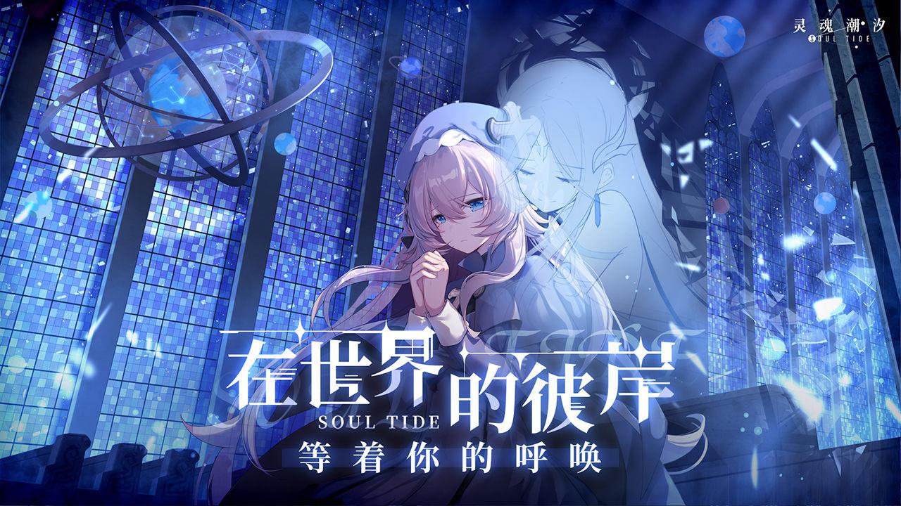灵魂潮汐  v0.41.0图1