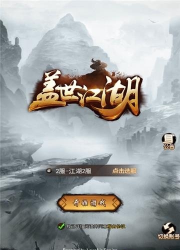 盖世江湖  v1.0图2