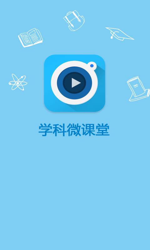 物理微课堂  v1.0.0图1