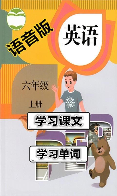 六年级英语上册语音版