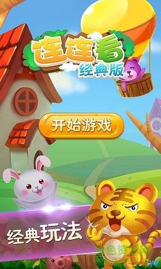 单机连连看经典版  v1.0.0图1