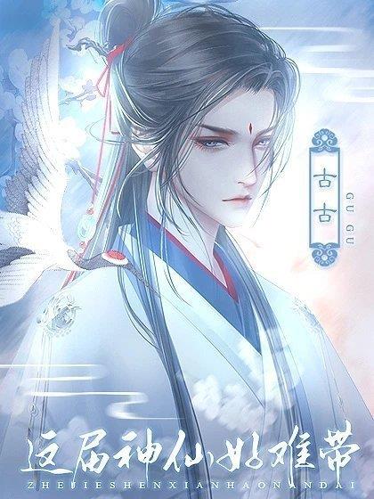 这届神仙好难带