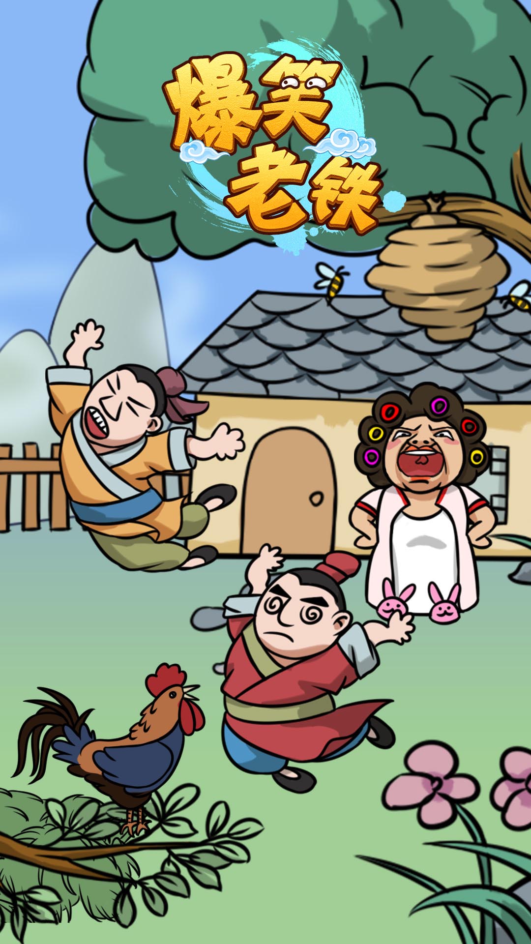 爆笑老铁  v1.0.2图2