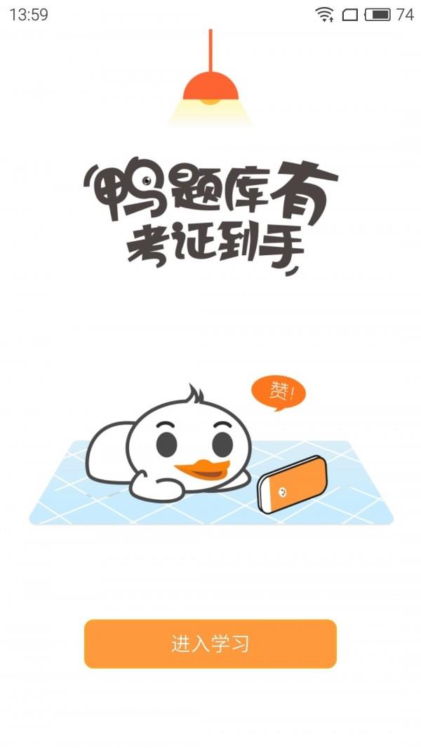 鸭题库  v10.01图1