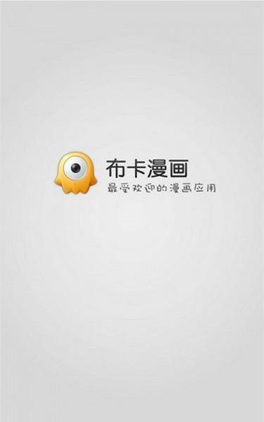 布卡漫画vip破解版  v2.4.2.2图1