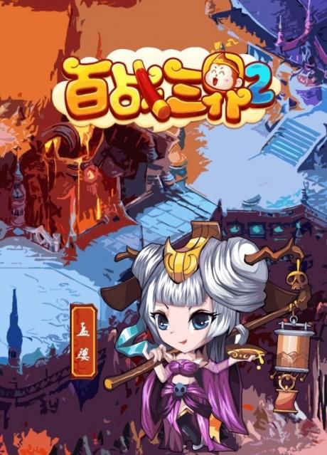 百战三界2oppo版  v1.2图4