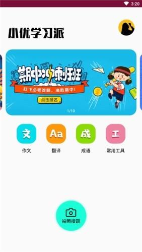 小优学习派  v3.9图4