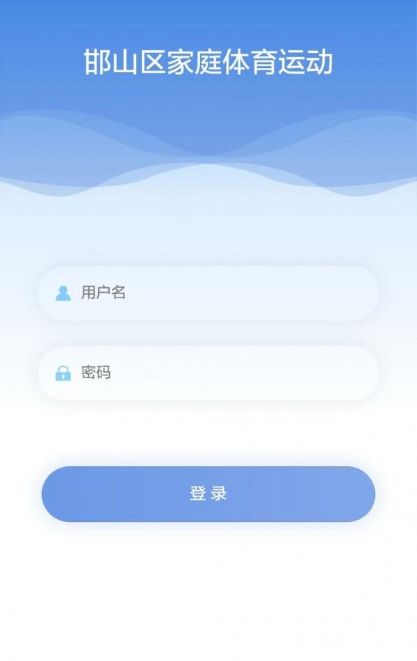 邯山区家庭体育运动  v1.1.46图1