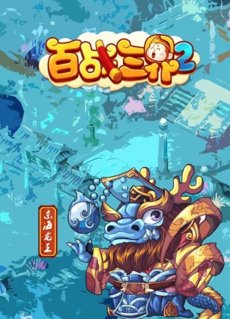 百战三界2oppo版  v1.2图1