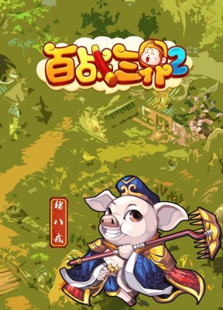 百战三界2oppo版  v1.2图2