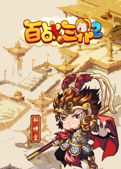百战三界2oppo版