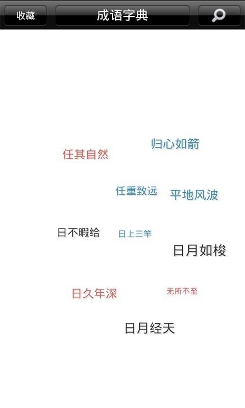 成语学习词典  v1.5.1图1