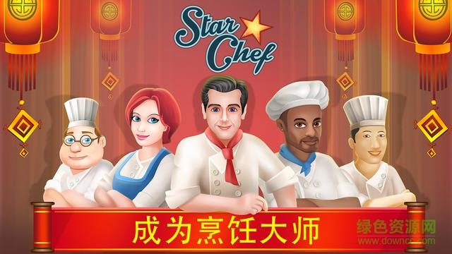 明星厨师  v2.14图3