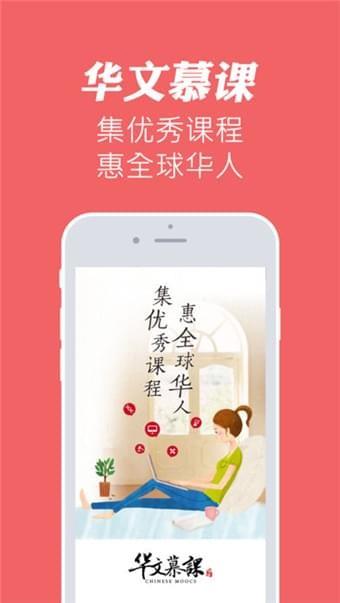 华文慕课  v1.0图1