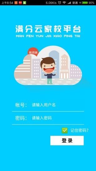 满分云教师端  v1.18.03.1421图1