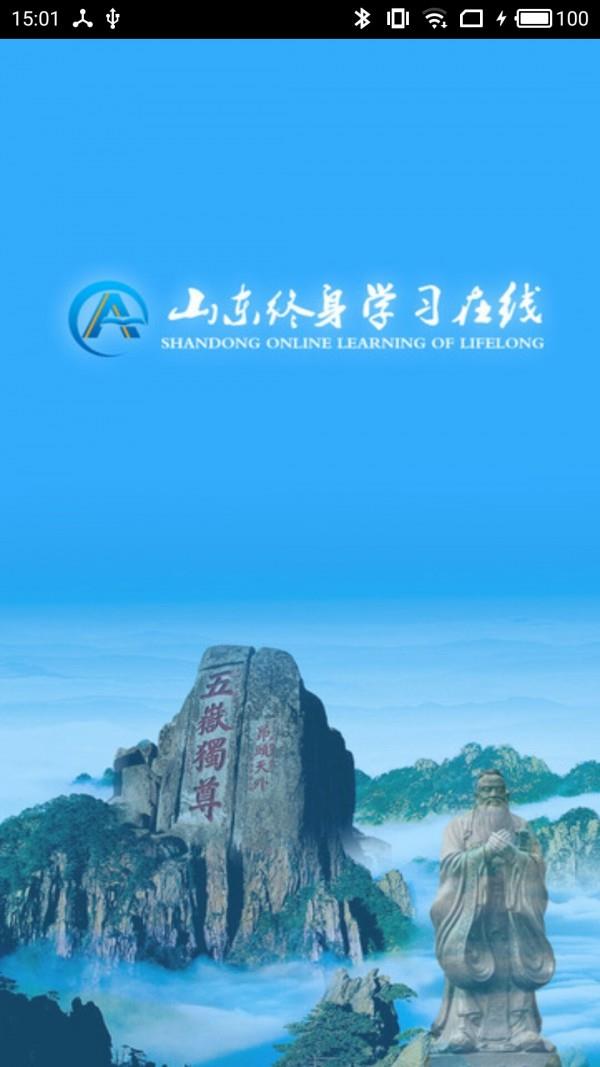 山东终身学习在线  v2.0.2图1