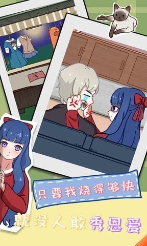 拆散情侣大作战11  v1.1图2