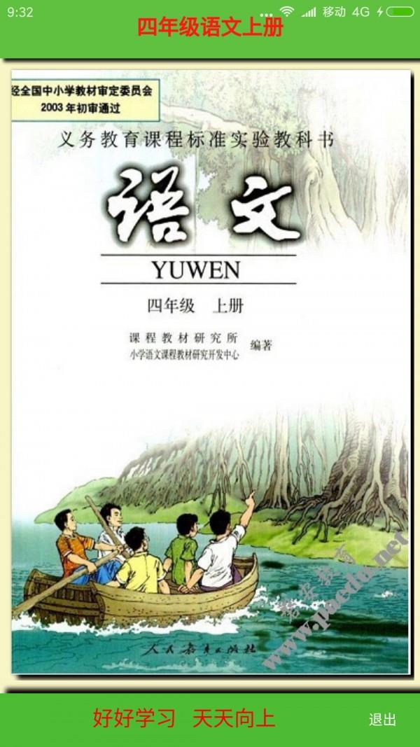 小学语文四年级上册  v5.0.8图2