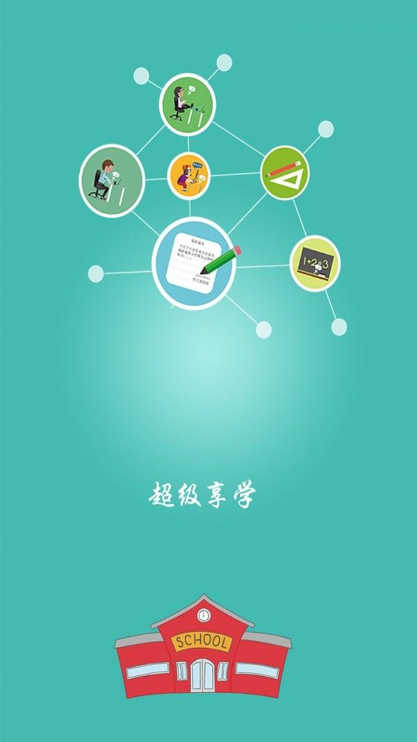 超级享学  v1.2.3图1
