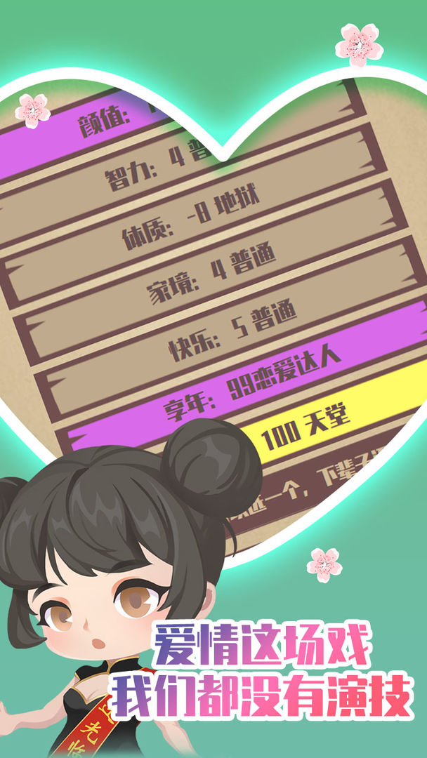 人生重开模拟器之恋爱版  v1.0.0图2