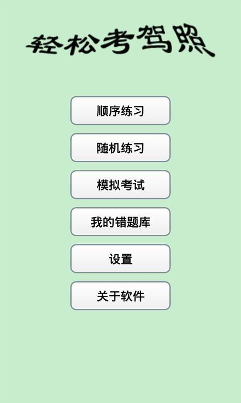 轻松考驾照  v1.3图1