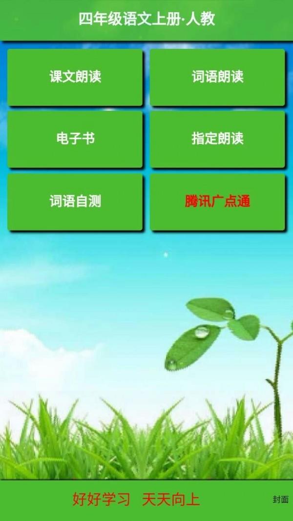 小学语文四年级上册