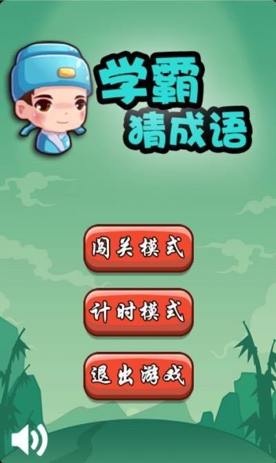 学霸猜成语  v1.9图3