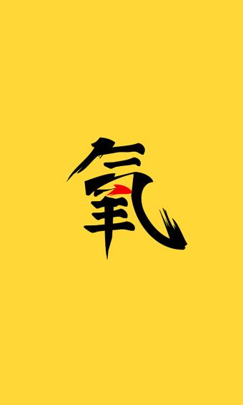 氧气大学  v1.0.5图1