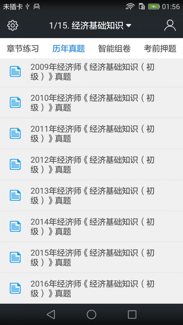 初级经济师题库  v3.6.0图2