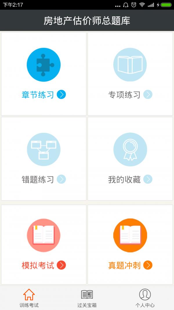 房地产估价师总题库  v4.80图1