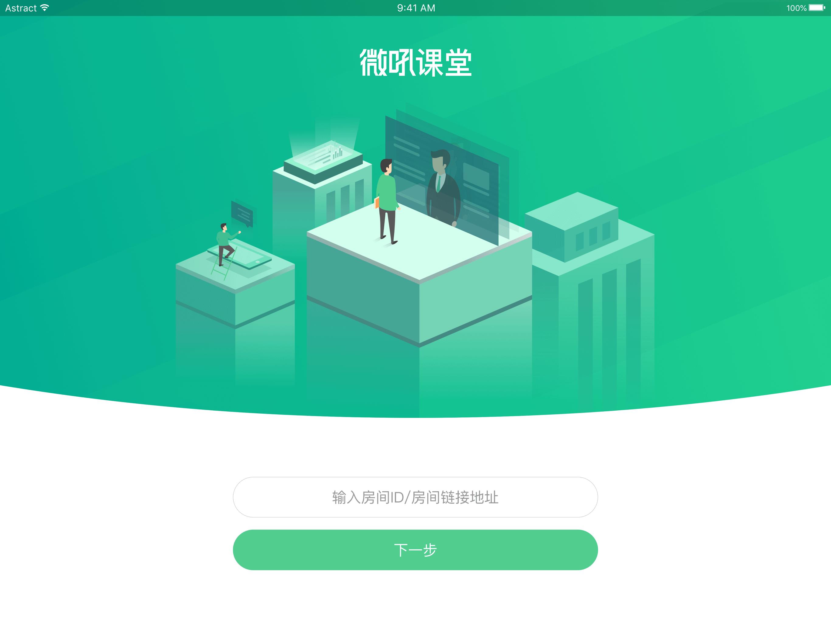 微吼课堂HD  v3.6.2图1