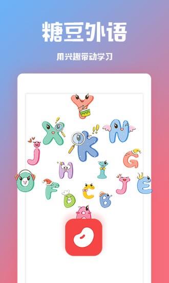 糖豆外语  v1.4.0图1