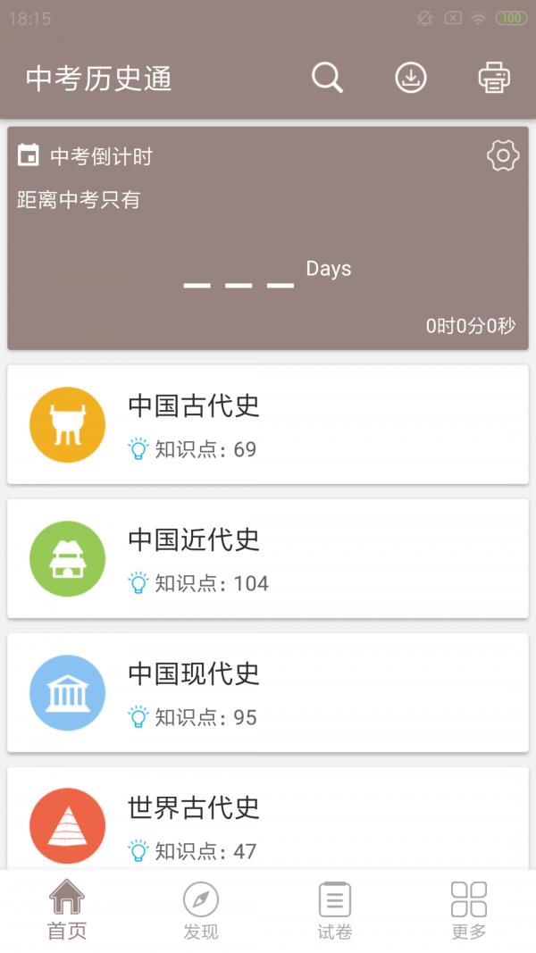 中考历史通  v5.6图1