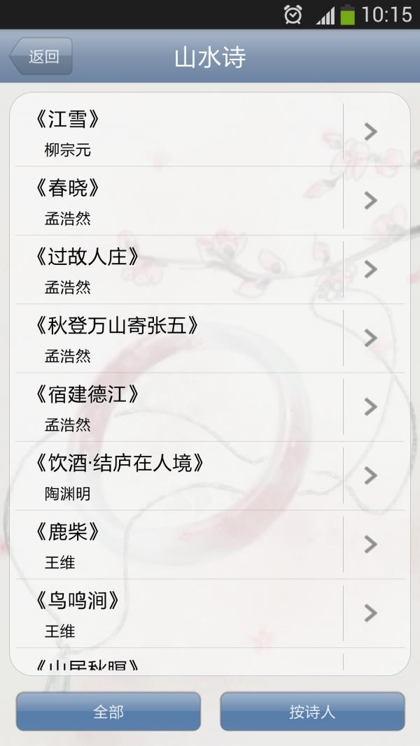古诗词分类赏析  v1.88图4