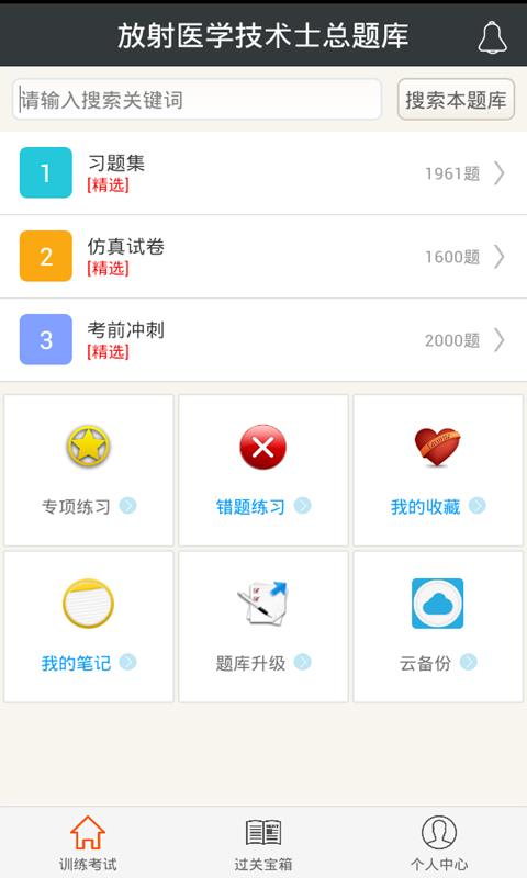 放射医学技术士总题库  v4.71图1