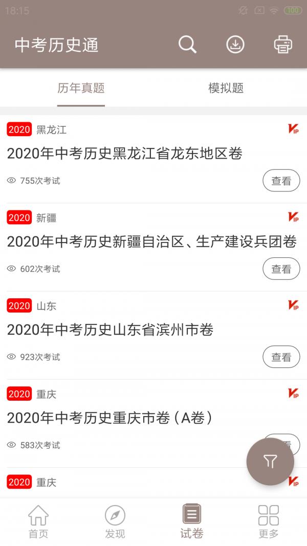 中考历史通  v5.6图4