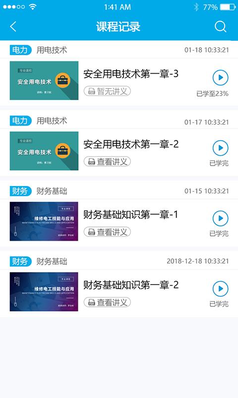 电力学堂  v2.0.0图2