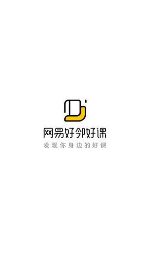 网易好邻好课学生端  v1.2.3图1